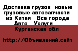 Доставка грузов (новые грузовые автозапчасти) из Китая - Все города Авто » Услуги   . Курганская обл.